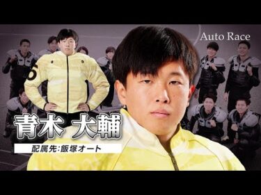 【新人選手:飯塚】第39期オートレーサー 青木大輔(アオキダイスケ)選手 インタビュー動画