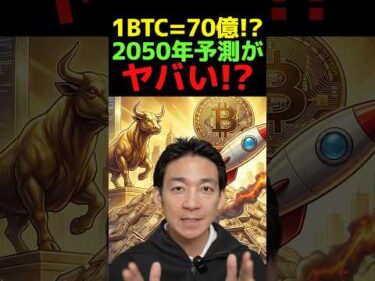 2050年ビットコインは70億円になるらしい…#投資 #仮想通貨