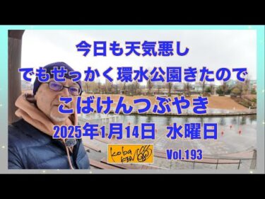 2026年1月14日　水曜日　こばけんつぶやき