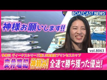 安井瑞紀 神頼み！全速で握って勝ち獲った優出！│BOATCAST NEWS 2026年1月14日│