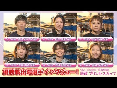 【ヴィーナスシリーズ第19戦是政プリンセスカップ】優勝戦出場選手インタビュー
