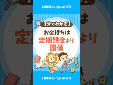 お金持ちは「定期預金」よりも「個人向け国債」 #shorts