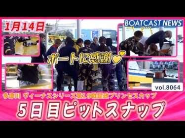 5日目にやることは・・・ 多摩川5日目ピットスナップ│BOATCAST NEWS 2026年1月14日│