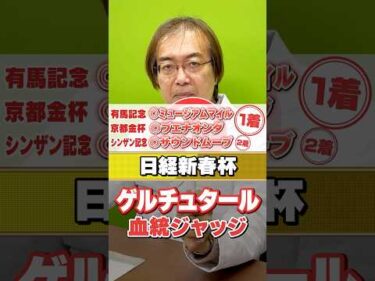 【日経新春杯 2026】1番人気想定ゲルチュタールに不安材料アリ!? 2026年も絶好調水上学の血統ジャッジ【競馬予想】