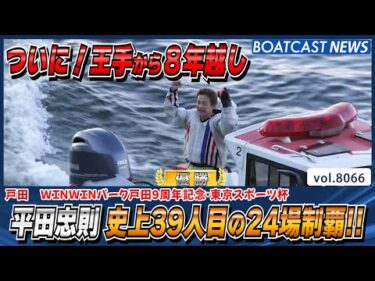 史上39人目の大記録 平田忠則 ついに24場制覇!!│BOATCAST NEWS 2026年1月14日│