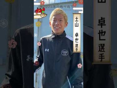 土山　卓也選手　２０２５年の振り返り＆新年の抱負