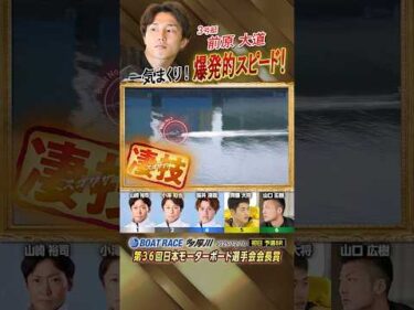 凄技炸裂！一気まくり！爆発的スピード！ボートレーサー前原大道　#shorts