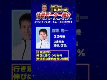三島敬一郎注目モーター！ミッドナイトボートレースin大村11