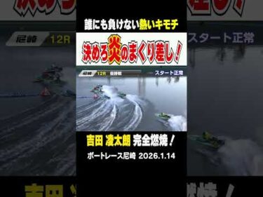 【アツい！炎のまくり差し】尼崎の優勝戦！3号艇の吉田凌太朗がＶROADめがけてまくり差すッ！ #shorts #ボートレース #吉田凌太朗