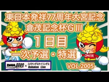 東日本発祥77周年大宮記念初日コバケンデスケイリンデス