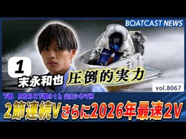 末永和也 2節連続V さらに2026年最速2V│BOATCAST NEWS 2026年1月14日│