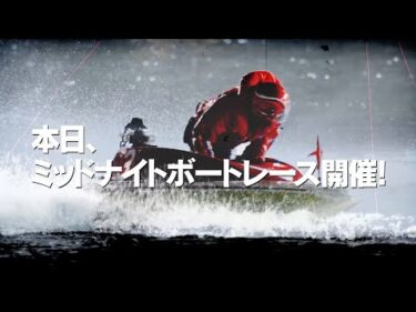 【ミッドナイトボートレース２４ｔｈ】 2026/01/15-01/20 ＠BOATRACE大村  15s