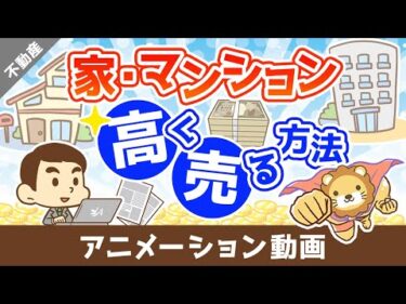 家やマンション、不動産を高く売る方法【お金の勉強 不動産投資編】：（アニメ動画）第506回