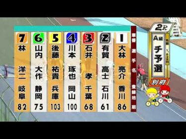 別府競輪　2026/01/15　1日目　2R