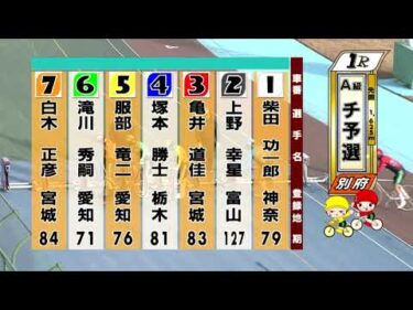 別府競輪　2026/01/15　1日目　1R