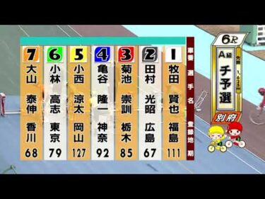 別府競輪　2026/01/15　1日目　6R