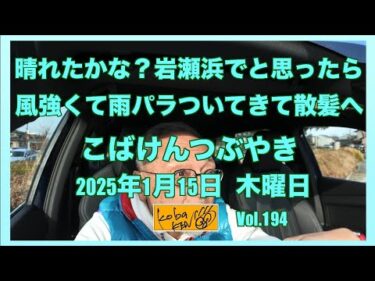 2026年1月15日　木曜日　こばけんつぶやき