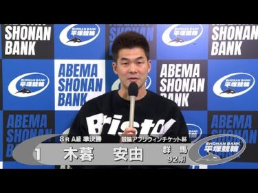 2026.01.15 FⅡミッドナイト 競輪アプリウィンチケット杯 8R Ａ級準決勝 選手インタビュー【平塚競輪】本場開催