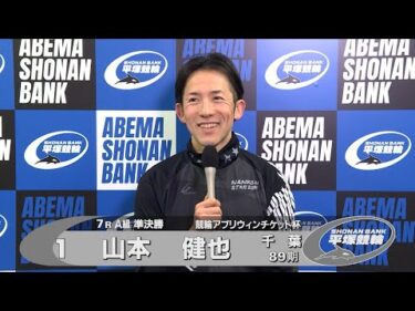 2026.01.15 FⅡミッドナイト 競輪アプリウィンチケット杯 7R Ａ級準決勝 選手インタビュー【平塚競輪】本場開催