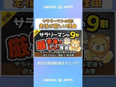 サラリーマンの9割が豊かな老後を迎えられない理由と解決策【お金の勉強 初級編】 #shorts