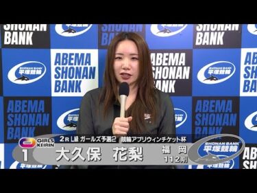 2026.01.15 FⅡミッドナイト 競輪アプリウィンチケット杯 2R Ｌ級ガ予２ 選手インタビュー【平塚競輪】本場開催