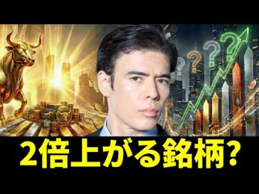 次に2倍上がる銘柄？