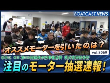 明日からびわこG2！注目のモーター抽選速報！│BOATCAST NEWS 2026年1月15日│