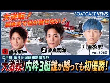 大激戦！内枠3艇誰が勝っても初優勝！│BOATCAST NEWS 2026年1月15日│