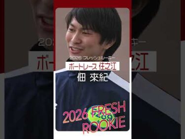 2026年のフレッシュルーキーを紹介！Part1　#shorts