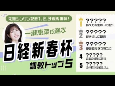 【日経新春杯2026予想｜調教トップ5】ゲルチュタール重賞初V？ 一発注意は前走大敗から巻き返しに期待の伏兵！