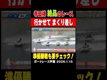 【寺田祥の絶品レース！】④寺田祥選手が4コースから行かせてまくり差し！準優勝戦も要チェック！#shorts #ボートレース #寺田祥