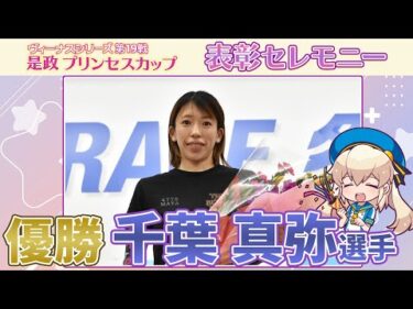 【表彰セレモニー】ヴィーナスシリーズ第19戦是政プリンセスカップ #千葉真弥 選手 ※最後におまけつき！
