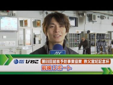ボートレースびわこ　GⅡ秩父宮妃記念杯 前検リポート