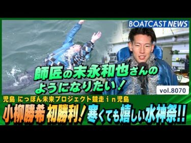 小柳勝希 初勝利！寒くても嬉しい水神祭!!│BOATCAST NEWS 2026年1月15日│