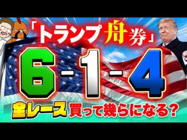 アメリカ大統領の舟券を買ってJPを偉大にする【ジャックポットボートレース4】#2