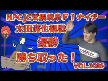 HPCJC支援岐阜での太田海也をふり返りますコバケンデスケイリンデス