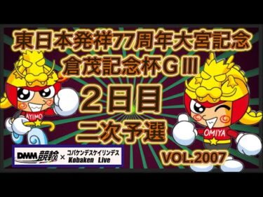 東日本発祥77周年大宮記念２日目コバケンデスケイリンデス