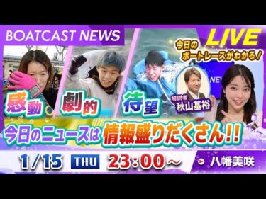 BOATCAST NEWS｜感動！劇的！待望！今日のニュースは情報盛りだくさん！｜木曜企画「ピックアップショートニュース」