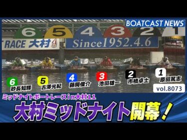 大村ミッドナイト開幕！発祥地選抜勝負の行方は？│BOATCAST NEWS 2026年1月15日│