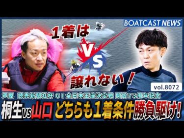 ①桐生vs③山口 どちらも1着条件 勝負駆け！│BOATCAST NEWS 2026年1月15日│