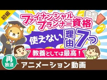 【再放送】ファイナンシャルプランナーは意味なし？FP資格が使えない7つの理由【教養としては最高の資格】【お金の勉強　初級編】：（アニメ動画）第464回