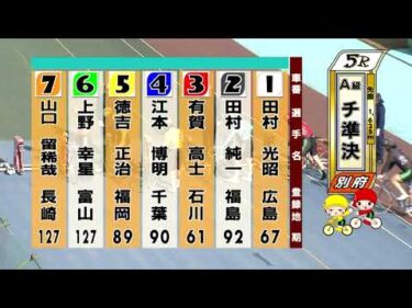 別府競輪　2026/01/16　2日目　5R
