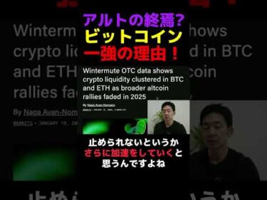 機関投資家がアルトを捨てる理由！ #ビットコイン #投資
