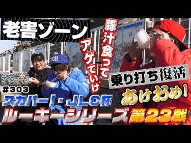 ボートレース【ういちの江戸川ナイスぅ〜っ！】#303 豚汁食ってアゲていけ