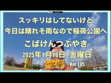 2026年1月16日　金曜日　こばけんつぶやき