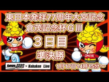 開設77周年大宮記念３日目DMM競輪×Kobaken Live