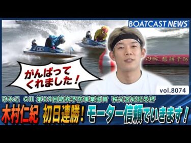 木村仁紀 初日連勝！モーター信頼でいきます！│BOATCAST NEWS 2026年1月16日│