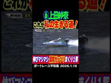 【これが私の生きる道！】⑥上田紗奈選手の伸びマシマシ濃厚ガッツリまくり１撃が炸裂！#shorts #ボートレース #上田紗奈