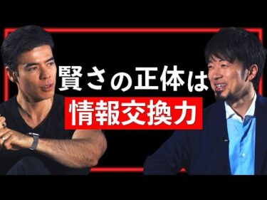賢さの正体は情報交換力【Guest：時田啓光 #2】