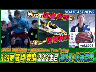 134期 宮崎奏磨 地元でデビュー初勝利！222走目嬉しい水神祭!│BOATCAST NEWS 2026年1月2日│